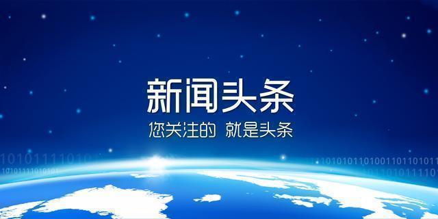 手机怎么出现新闻头条今日头条不能出现的字眼-第1张图片-太平洋在线下载