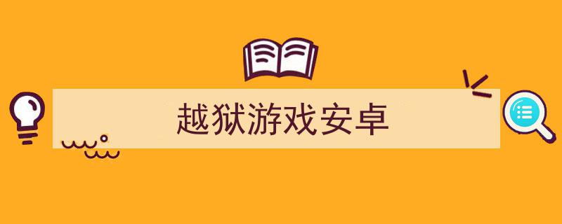 安卓手机越狱打游戏卡吗安卓手机越狱的好处和坏处