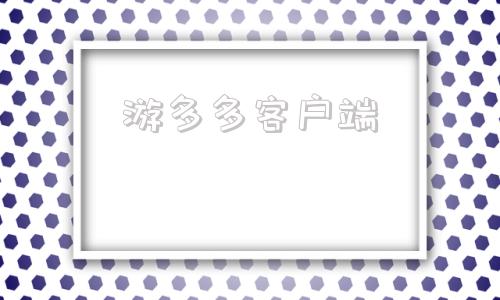 游多多客户端yododo游多多上海攻略-第1张图片-太平洋在线下载