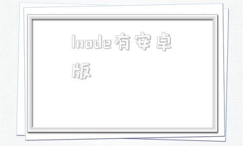 lnode有安卓版inode客户端官网-第1张图片-太平洋在线下载