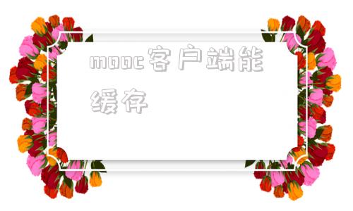 mooc客户端能缓存中国大学mooc电脑客户端-第1张图片-太平洋在线下载