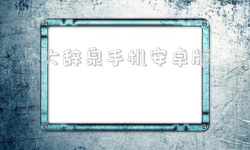 大辞泉手机安卓版安卓手机一键重装系统