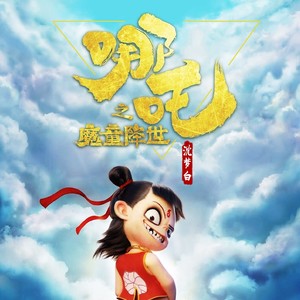 哪吒客户端名称哪吒之魔童降世在线观看免费完整版