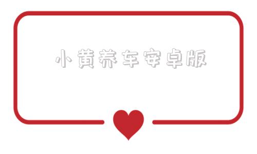 小黄养车安卓版墨泥学车安卓版破解版-第1张图片-太平洋在线下载