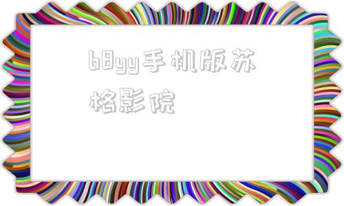 b8yy手机版苏格影院首播网yy4480青苹果
